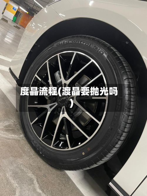 度晶流程(渡晶要抛光吗)