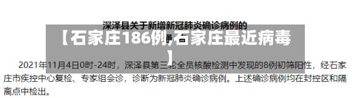 【石家庄186例,石家庄最近病毒】