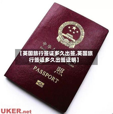 【英国旅行签证多久出签,英国旅行签证多久出签证明】-第3张图片