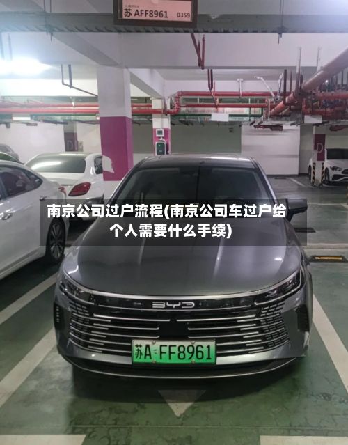 南京公司过户流程(南京公司车过户给个人需要什么手续)-第2张图片