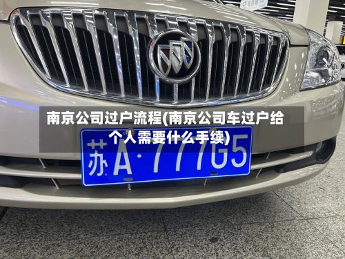 南京公司过户流程(南京公司车过户给个人需要什么手续)-第3张图片
