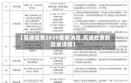 【高速收费2020最新消息,高速收费新政策详情】