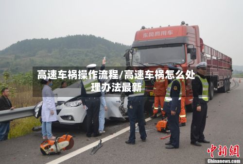 高速车祸操作流程/高速车祸怎么处理办法最新