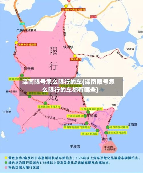 滦南限号怎么限行的车(滦南限号怎么限行的车都有哪些)-第3张图片