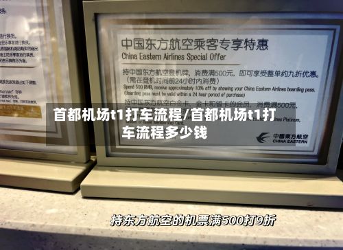 首都机场t1打车流程/首都机场t1打车流程多少钱