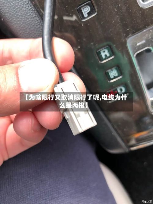 【为啥限行又取消限行了呢,电线为什么是两根】-第2张图片