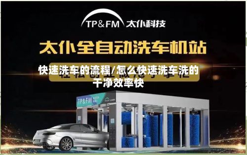快速洗车的流程/怎么快速洗车洗的干净效率快
