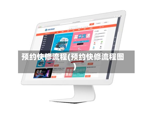 预约快修流程(预约快修流程图)-第3张图片