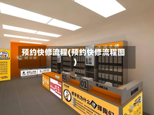 预约快修流程(预约快修流程图)-第2张图片