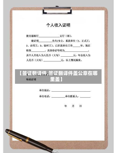 【签证翻译件,签证翻译件盖公章在哪里盖】-第2张图片