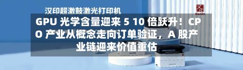 GPU 光学含量迎来 5 10 倍跃升！CPO 产业从概念走向订单验证，A 股产业链迎来价值重估-第2张图片