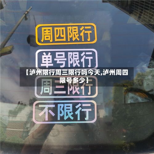 【泸州限行周三限行吗今天,泸州周四限号多少】