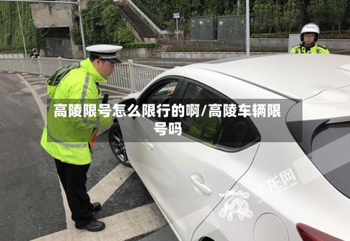 高陵限号怎么限行的啊/高陵车辆限号吗