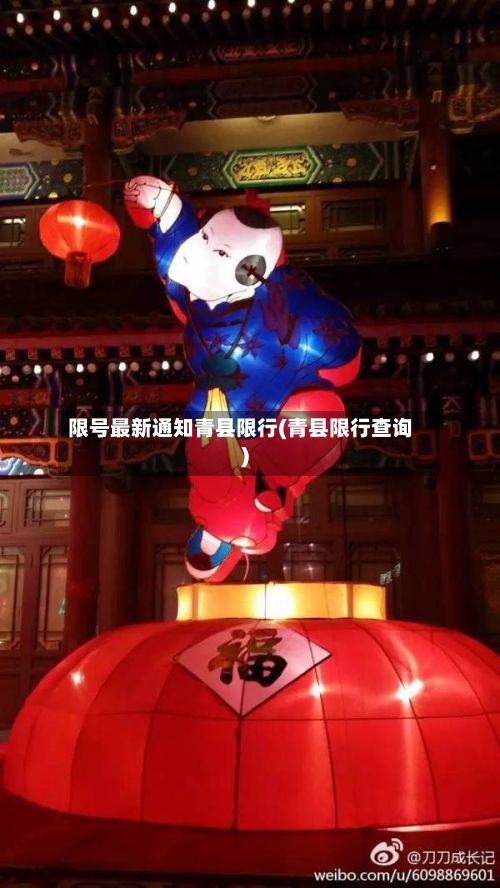 限号最新通知青县限行(青县限行查询)-第2张图片