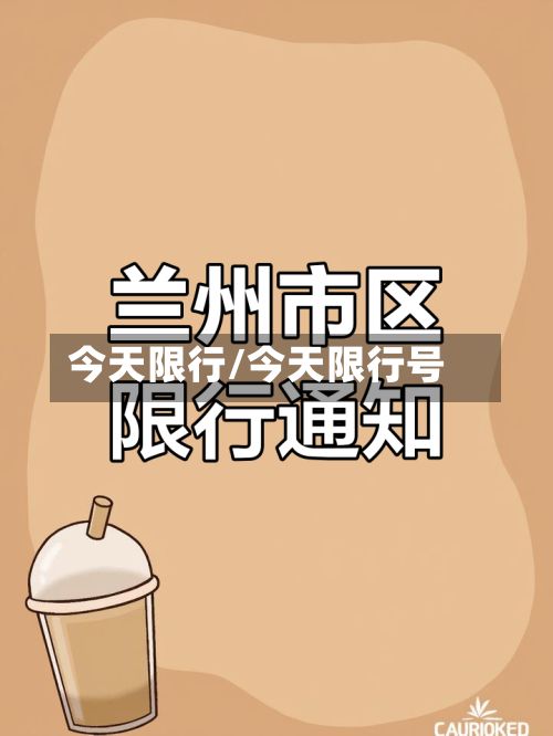 今天限行/今天限行号-第2张图片