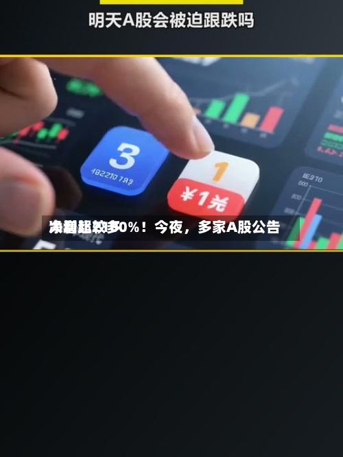 净利比较多大增超2100%！今夜，多家A股公告-第3张图片