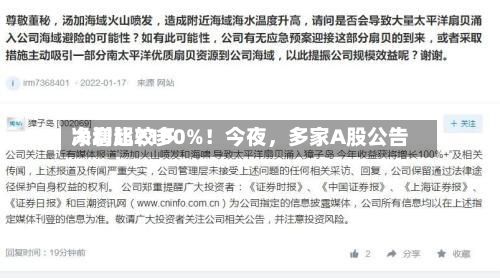 净利比较多大增超2100%！今夜，多家A股公告-第2张图片