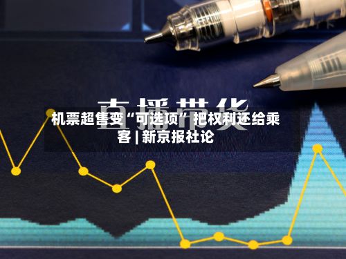 机票超售变“可选项” 把权利还给乘客 | 新京报社论-第2张图片
