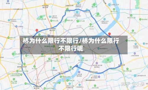 桥为什么限行不限行/桥为什么限行不限行呢