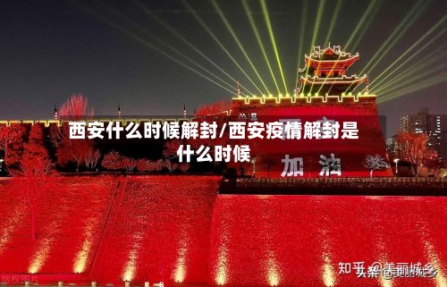 西安什么时候解封/西安疫情解封是什么时候