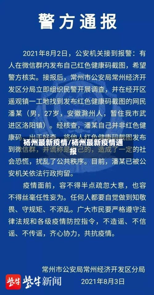 杨州最新疫情/杨州最新疫情通报