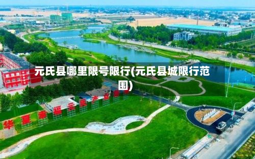元氏县哪里限号限行(元氏县城限行范围)-第2张图片