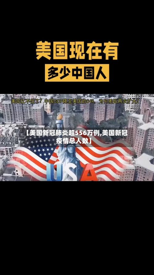 【美国新冠肺炎超556万例,美国新冠疫情总人数】-第3张图片