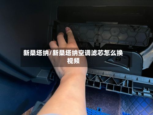 新桑塔纳/新桑塔纳空调滤芯怎么换视频