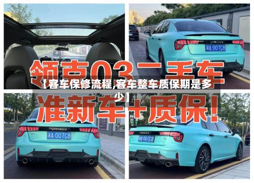 【客车保修流程,客车整车质保期是多少】-第2张图片