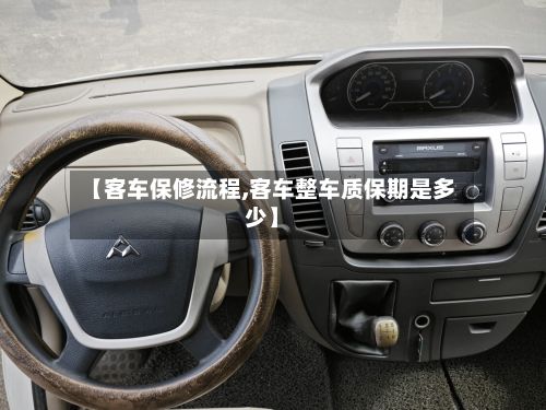 【客车保修流程,客车整车质保期是多少】-第3张图片