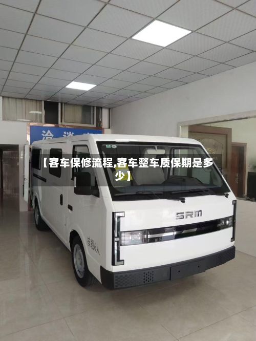 【客车保修流程,客车整车质保期是多少】
