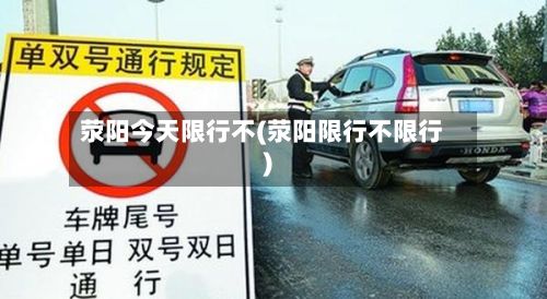 荥阳今天限行不(荥阳限行不限行)-第2张图片