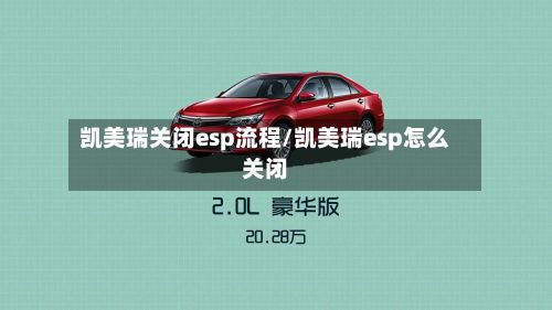 凯美瑞关闭esp流程/凯美瑞esp怎么关闭-第2张图片
