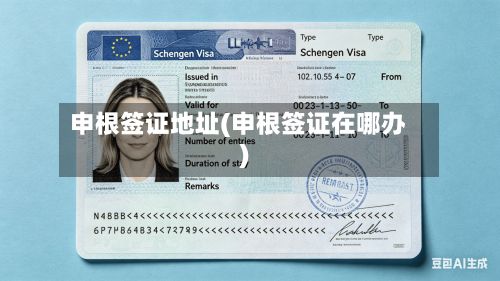 申根签证地址(申根签证在哪办)-第2张图片