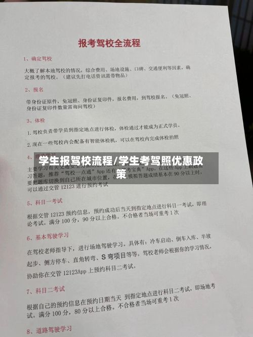 学生报驾校流程/学生考驾照优惠政策