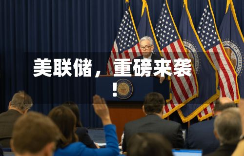 美联储	，重磅来袭！-第2张图片