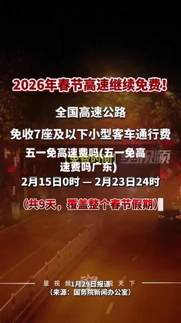 五一免高速费吗(五一免高速费吗广东)-第2张图片