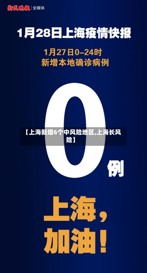 【上海新增6个中风险地区,上海长风险】