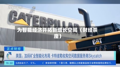 为智能经济开拓新增长空间(财经茶座)