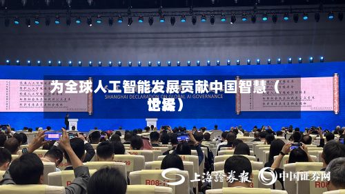 为全球人工智能发展贡献中国智慧（世界论坛）