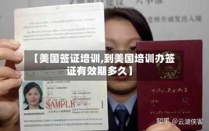 【美国签证培训,到美国培训办签证有效期多久】
