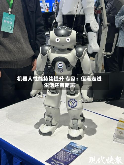 机器人性能持续提升 专家:但离走进生活还有距离