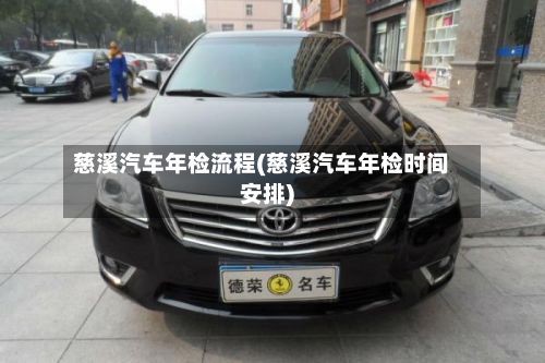 慈溪汽车年检流程(慈溪汽车年检时间安排)