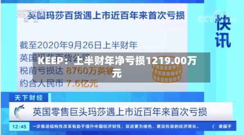 KEEP:上半财年净亏损1219.00万元-第2张图片