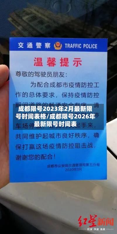 成都限号2023年2月最新限号时间表格/成都限号2026年最新限号时间表