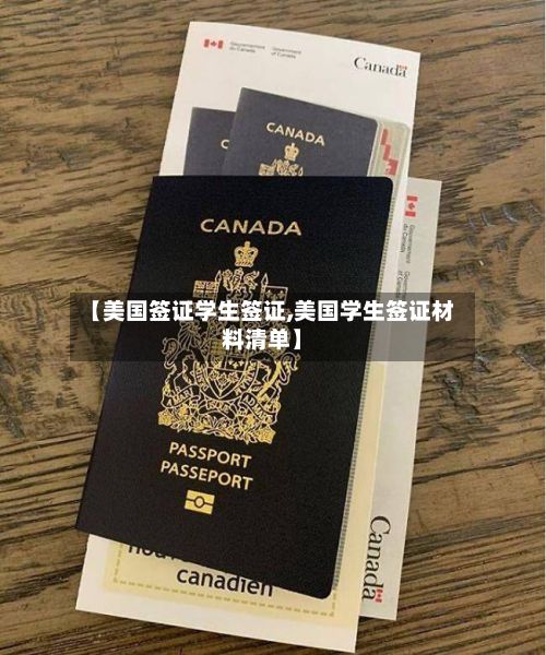 【美国签证学生签证,美国学生签证材料清单】