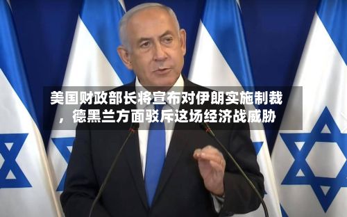 美国财政部长将宣布对伊朗实施制裁，德黑兰方面驳斥这场经济战威胁-第3张图片