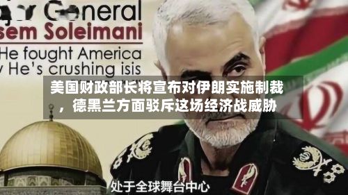 美国财政部长将宣布对伊朗实施制裁,德黑兰方面驳斥这场经济战威胁
