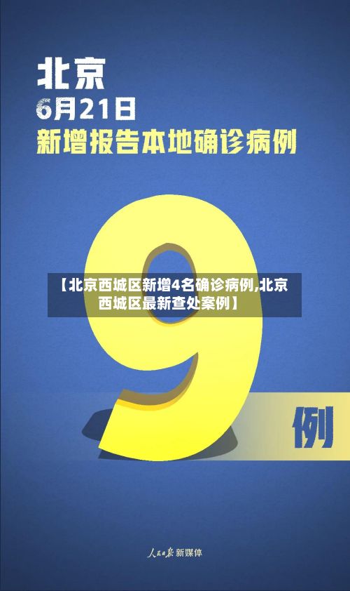 【北京西城区新增4名确诊病例,北京西城区最新查处案例】