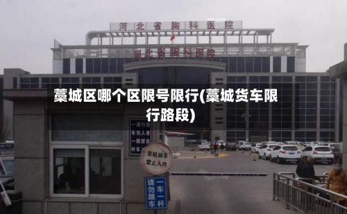 藁城区哪个区限号限行(藁城货车限行路段)